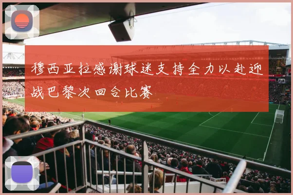 穆西亚拉感谢球迷支持全力以赴迎战巴黎次回合比赛