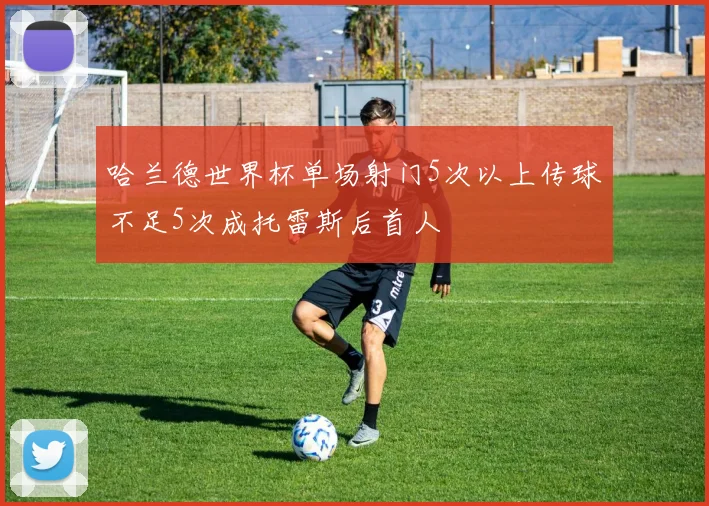 哈兰德世界杯单场射门5次以上传球不足5次成托雷斯后首人