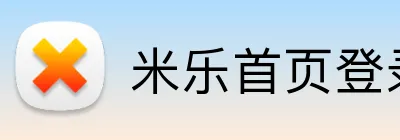 米乐首页登录 logo